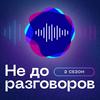 undefined Не до разговоров