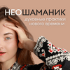 undefined Неошаманик