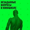undefined Незаданные вопросы в киношколе