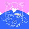 undefined 女同志週記