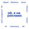 undefined Ой, я на рекламе