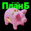 undefined План Б