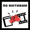 undefined По мотивам