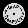 undefined Подкаст «Надо Докрутить»