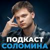 undefined Подкаст Глеба Соломина
