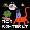 undefined Попконтекст