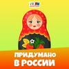 undefined Придумано в России