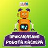 undefined Приключения робота Каспера