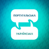 undefined Прискорювач вивчення португальської мови