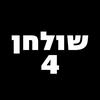 undefined פודקאסט שולחן 4