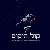 undefined קול היקום