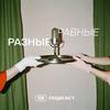 undefined Равные разные | SE Подкаст