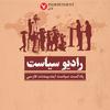 undefined رادیو سیاست(پادکست سیاسی )