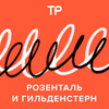 undefined Розенталь и Гильденстерн