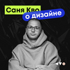 undefined Саня Кво о дизайне
