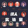 undefined 识人实验室| 趣味人格| 情感思维| MBTI