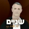 undefined שניים | two