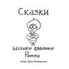 undefined Сказки бабушки дядюшки Римуса