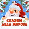 undefined Сказки Деда Мороза