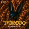 undefined סקס אפיל