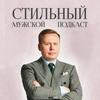 undefined Стильный Мужской Подкаст