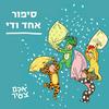 undefined סיפור אחד ודי - סיפורים לילדים וילדות