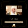 undefined تفسير سورة النور - الشيخ محمد راتب النابلسي