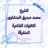 undefined تلاوات سورة الاحزاب الاذاعية المتفرقة - المنشاوى