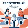 undefined Тревеленьки