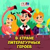 undefined В Стране литературных героев