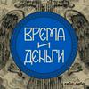 undefined Время и деньги