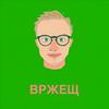 undefined ВРЖЕЩ