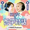 undefined 永井玲衣×長井優希乃『Wナガイと哲学対話』