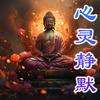 undefined 心灵静默