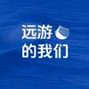 undefined 远游的我们