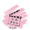 undefined 【粤语】剖剧事务所