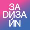undefined ЗаDизайн