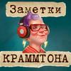 undefined Заметки Краммтона