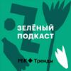 undefined Зеленый подкаст