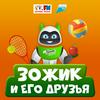 undefined ЗОЖик и его друзья
