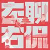 undefined 左聊右侃