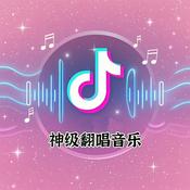 Podcast 2025神级翻唱音乐|全网播放过亿|热门音乐