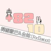 Podcast +8210 韓國歐巴 X 台妹