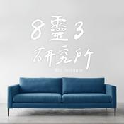 Podcast 8靈3研究所