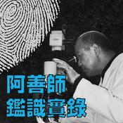 阿善師鑑識實錄