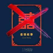 Podcast 爱情故事