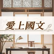 Podcast 愛上國文