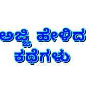 Podcast ಅಜ್ಜಿ ಹೇಳಿದ ಕಥೆಗಳು/ Ajji Helida Kathegalu
