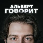 Podcast Альберт Говорит