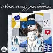 Podcast Анамнез работы